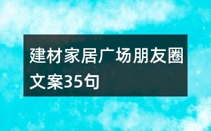 建材家居廣場朋友圈文案35句