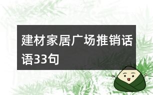 建材家居廣場推銷話語33句