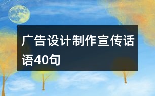 廣告設(shè)計(jì)制作宣傳話語40句