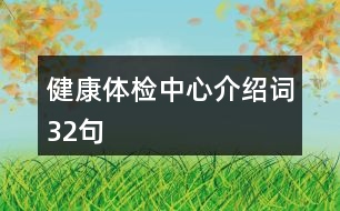 健康體檢中心介紹詞32句