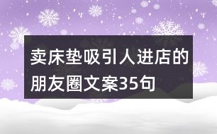 賣床墊吸引人進(jìn)店的朋友圈文案35句