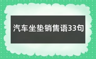 汽車坐墊銷售語(yǔ)33句