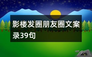 影樓發(fā)圈朋友圈文案錄39句