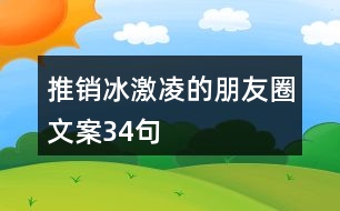 推銷(xiāo)冰激凌的朋友圈文案34句