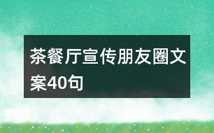 茶餐廳宣傳朋友圈文案40句