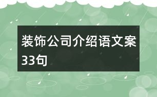 裝飾公司介紹語(yǔ)文案33句