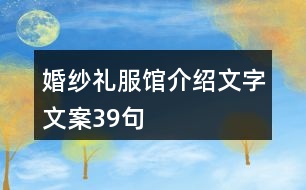 婚紗禮服館介紹文字文案39句