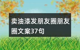 賣油漆發(fā)朋友圈朋友圈文案37句