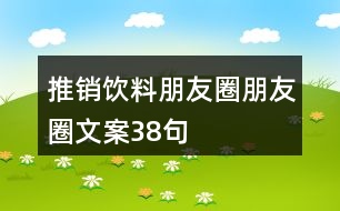 推銷飲料朋友圈朋友圈文案38句