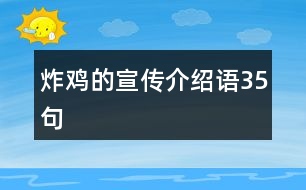 炸雞的宣傳介紹語(yǔ)35句