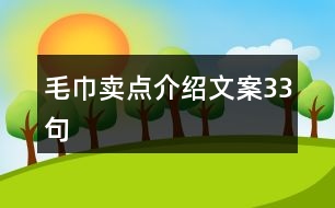 毛巾賣(mài)點(diǎn)介紹文案33句