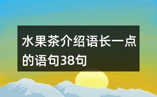 水果茶介紹語長一點的語句38句