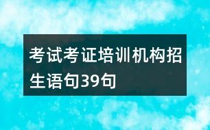 考試考證培訓(xùn)機構(gòu)招生語句39句