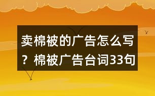 賣棉被的廣告怎么寫？棉被廣告臺詞33句