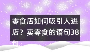 零食店如何吸引人進(jìn)店？賣零食的語句38句