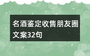 名酒鑒定收售朋友圈文案32句