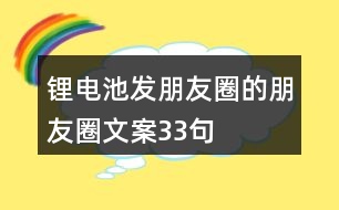 鋰電池發(fā)朋友圈的朋友圈文案33句