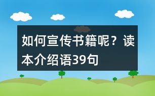 如何宣傳書籍呢？讀本介紹語39句