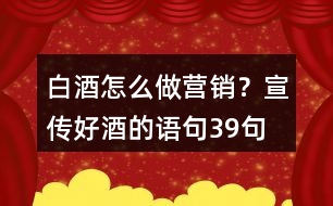 白酒怎么做營銷？宣傳好酒的語句39句