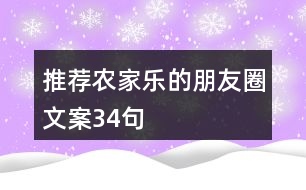 推薦農(nóng)家樂的朋友圈文案34句