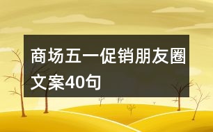 商場(chǎng)五一促銷朋友圈文案40句