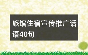 旅館住宿宣傳推廣話語40句