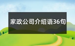 家政公司介紹語(yǔ)36句