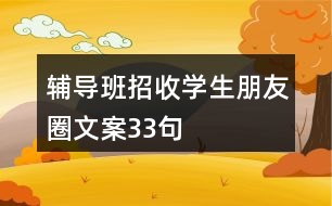 輔導(dǎo)班招收學(xué)生朋友圈文案33句