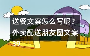 送餐文案怎么寫呢？外賣配送朋友圈文案39句