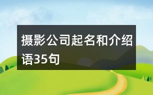 攝影公司起名和介紹語(yǔ)35句