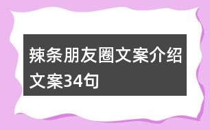 辣條朋友圈文案介紹文案34句