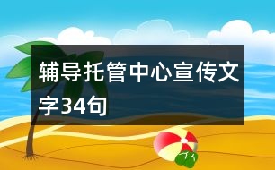 輔導(dǎo)托管中心宣傳文字34句