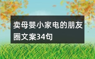 賣母嬰小家電的朋友圈文案34句