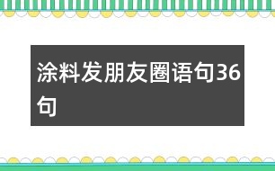 涂料發(fā)朋友圈語句36句