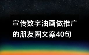 宣傳數字油畫做推廣的朋友圈文案40句