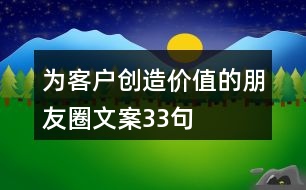 為客戶創(chuàng)造價(jià)值的朋友圈文案33句