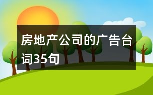 房地產(chǎn)公司的廣告臺詞35句