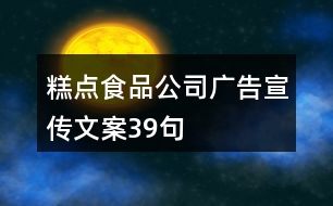 糕點食品公司廣告宣傳文案39句