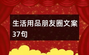 生活用品朋友圈文案37句