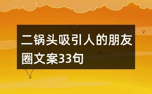 二鍋頭吸引人的朋友圈文案33句