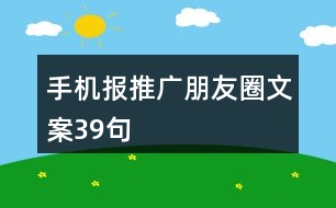 手機報推廣朋友圈文案39句