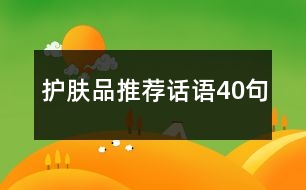 護(hù)膚品推薦話語40句