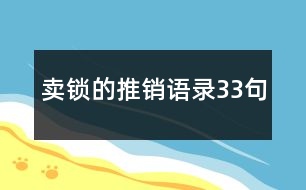 賣鎖的推銷語(yǔ)錄33句