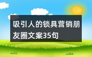 吸引人的鎖具營(yíng)銷朋友圈文案35句