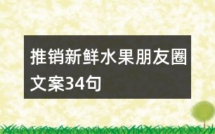 推銷新鮮水果朋友圈文案34句