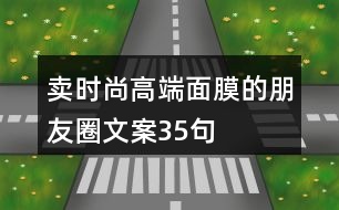 賣時(shí)尚高端面膜的朋友圈文案35句