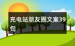 充電站朋友圈文案39句