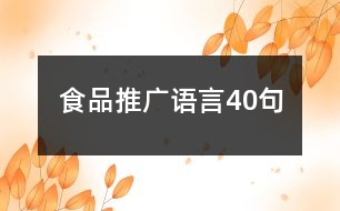 食品推廣語言40句