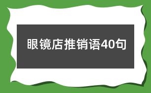 眼鏡店推銷語40句