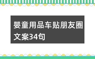 嬰童用品車(chē)貼朋友圈文案34句